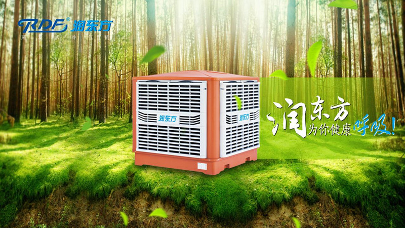 潤東方環(huán)?？照{(diào)冷風(fēng)機(jī)可達(dá)到降溫?fù)Q氣新風(fēng)的作用